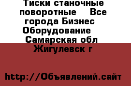 Тиски станочные поворотные. - Все города Бизнес » Оборудование   . Самарская обл.,Жигулевск г.